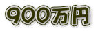 900万円