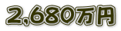 2,680万円
